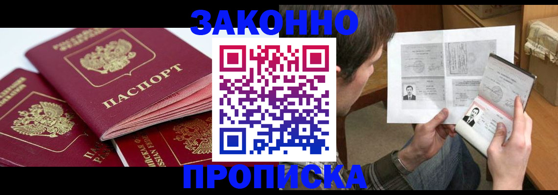 прописка законно в Зверево